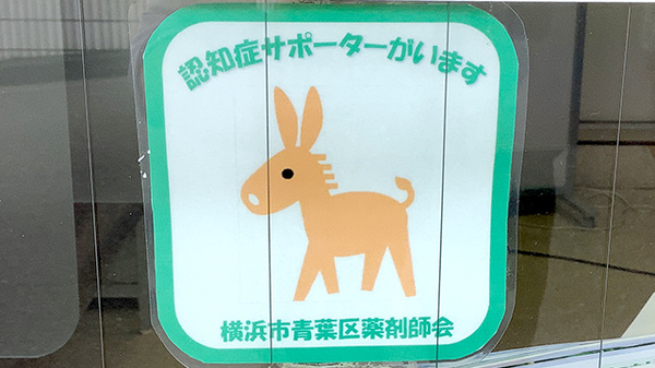 認知症サポーター