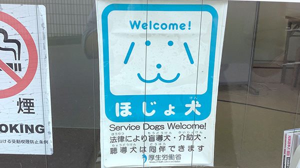 補助犬同伴可能