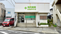映双薬局の外観