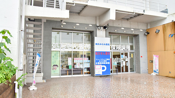 横浜みなみ薬局の外観