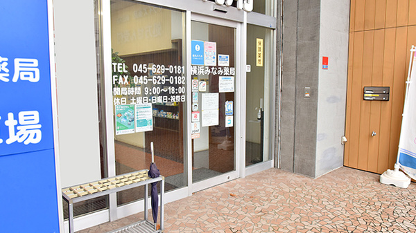 横浜みなみ薬局の入口