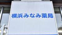 横浜みなみ薬局の看板