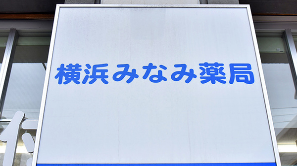 横浜みなみ薬局の看板