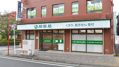 有限会社岡薬局の外観