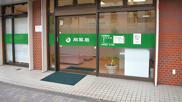有限会社岡薬局の入口