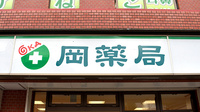 有限会社岡薬局の看板
