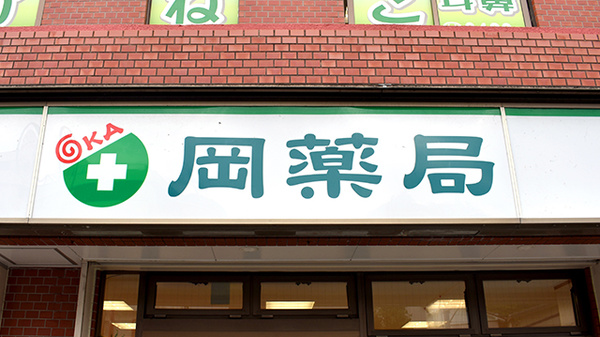 有限会社岡薬局の看板