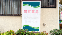 間宮薬局の看板