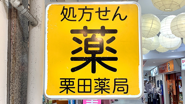 三笠ビル栗田薬局の看板