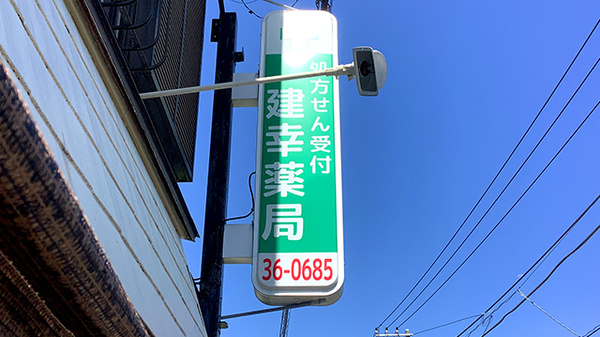 建幸薬局の看板