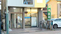 元町光薬局の外観