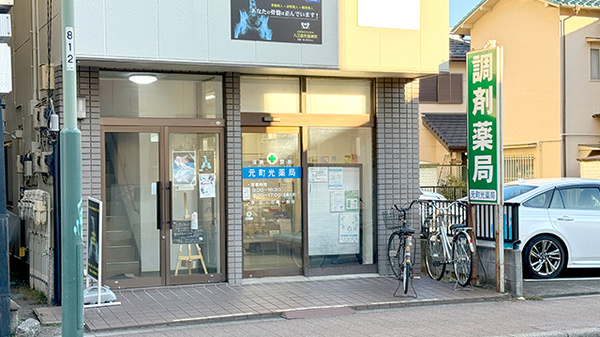 元町光薬局の外観
