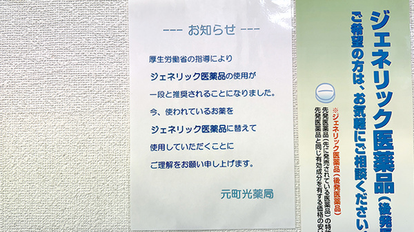 元町光薬局のジェネリック対応