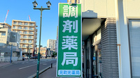 元町光薬局の看板