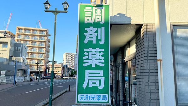元町光薬局の看板