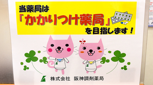 阪神調剤薬局　横浜新山下店のかかりつけ薬局対応