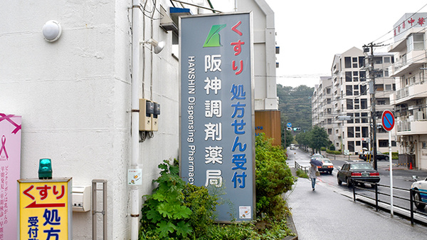 阪神調剤薬局　横浜新山下店の看板