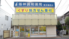 阪神調剤薬局　横浜鶴見店の外観