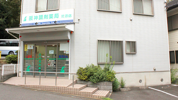 阪神調剤薬局　鷺沼店の外観