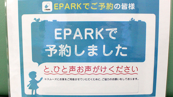 阪神調剤薬局　鷺沼店のネット受付対応