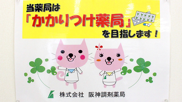 阪神調剤薬局　鷺沼店のかかりつけ薬局対応