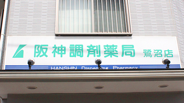 阪神調剤薬局　鷺沼店の看板