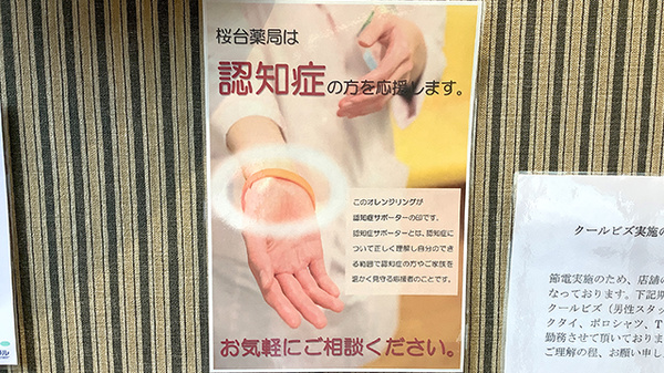 桜台薬局の認知症サポーター