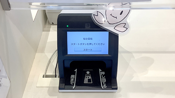 桜台薬局のオンライン資格確認