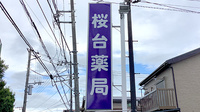 桜台薬局の看板