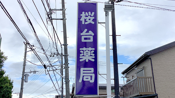 桜台薬局の看板