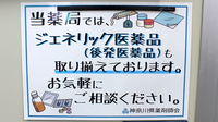 三進堂薬局新横浜店のジェネリック対応
