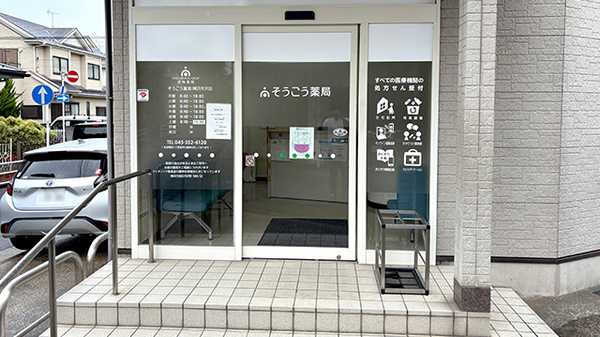 そうごう薬局 横浜市沢店の入口