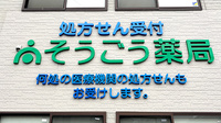 そうごう薬局 横浜市沢店の看板