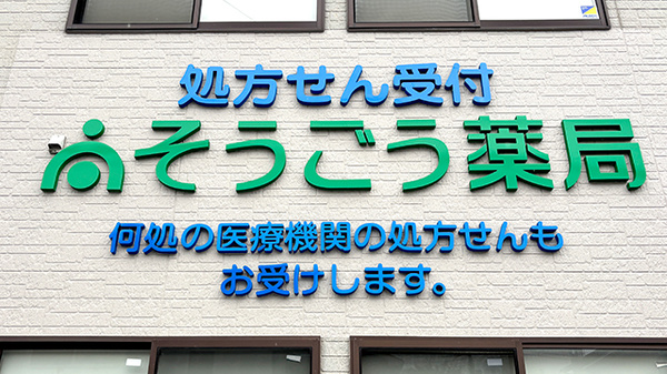 そうごう薬局 横浜市沢店の看板