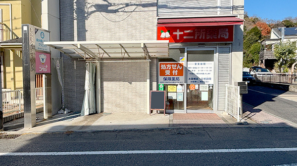 十二所薬局の外観