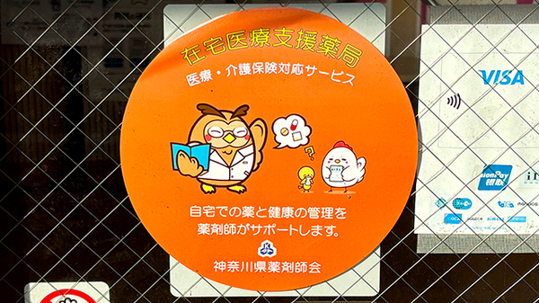 十二所薬局の在宅対応