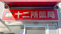 十二所薬局の看板