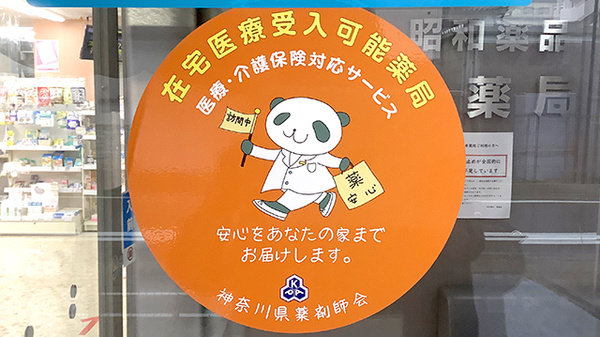 在宅対応