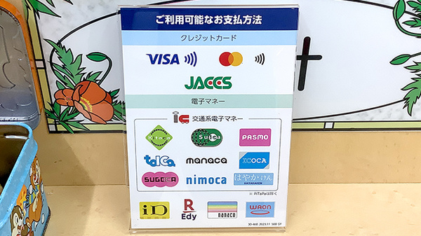 クレカ/電子マネー対応
