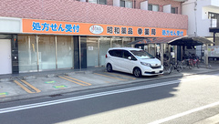 昭和薬品幸薬局の外観