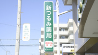 新つるみ薬局の看板