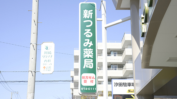 新つるみ薬局の看板