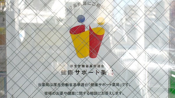 新つるみ薬局の相談対応