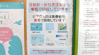 新つるみ薬局の使用済み注射針回収