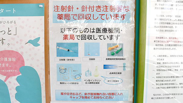 新つるみ薬局の使用済み注射針回収