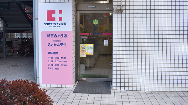 ココカラファイン薬局　新百合ヶ丘店の入口