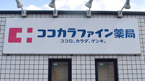 ココカラファイン薬局　新百合ヶ丘店の看板