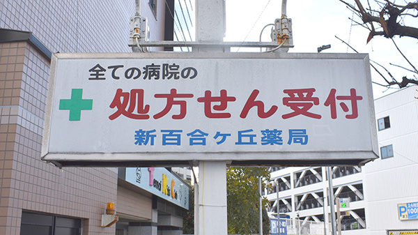 ココカラファイン薬局　新百合ヶ丘駅前店の看板