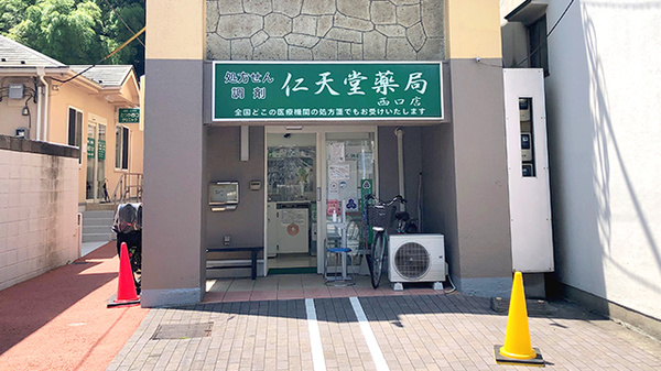仁天堂薬局西口店の外観