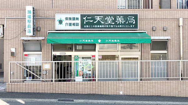 仁天堂薬局踊場駅前店の外観